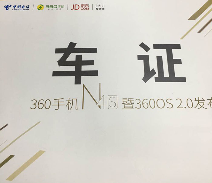 360手机N4S暨360OS 2.0发布会指定用车单位